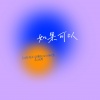 李涵野 - 如果可以