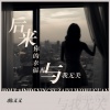 陈又又 - 后来你的幸福再与我无关