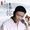 祁隆 - 来与不来我都在等你