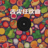 武涛 - 舌尖狂欢曲