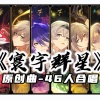 毕琛、红心柚、一颗飘、MoMo安晴、白姬eternity、红伊H - 寰宇群星
