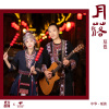 东方腔调、莫也 - 月落