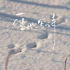 陶九 - 雪地写诗