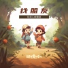 土豆王国小乐队 - 找朋友