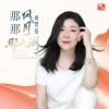 姚璎格 - 那风那月那人间
