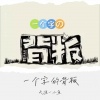 天涯一小鱼 - 一个字的背叛