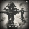 Whitesforce - Не криж (Drum&Bass)