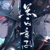 柳寒烁、夏淮笙 - 黑白童子