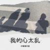 柠檬薄荷蜜 - 我的心太乱