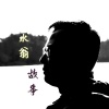 黎炳宇 - 原来的我