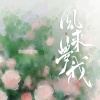 Pig小优 - 风来梦我