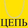 DANILCHENKO - Цепь (Explicit)
