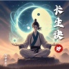 飘渺哥哥 - 长生诀