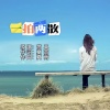 夏雨、简单 - 一拍两散 (女版)