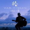 清晨大攀 - 椿