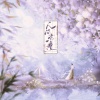烟兒、婷婷吖、星斓Sila - 人间走一遭 (侠字十解·拾解)
