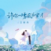 王超然 - 许你一场风花雪月