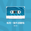 每周一猩 - 13