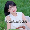 小田儿 - 曾经我俩感情好