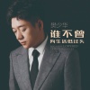 樊少华 - 谁不曾向生活低过头