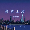 张妙格《新夜上海》[MP3/LRC]