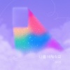 임다운 - 나를 비춰줘요