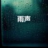 冥想音乐、雨声 - 适合深度睡眠的雨声 - 非常适合睡觉的大暴雨 (重复播放, 无淡入淡出, 无限循环 - 睡眠、放松、学习, 专注、冥想)