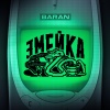 Baran - Змейка (Explicit)