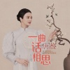 唐薇 - 一曲话相思