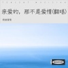 奶盐昔昔 - 亲爱的,那不是爱情