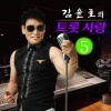 김윤호 - 용서