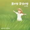 장예원、마리샘 - 봄바람 꽃샘바람 (Spring Breeze)(Orchestra Version)