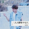 南慕容 - 人人都有十七八