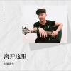 小城先生 - 离开这里