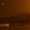 Listen - 山水赋