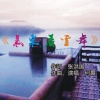 何畏 - 《氡泉看雪舞》