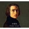 韶音悦耳 - 李斯特 超技练习曲 S.139 第1首 前奏曲 Prelude