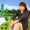 毽子飞 - 洞庭湖畔合兴村