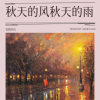 优愁的风 - 秋天的风秋天的雨