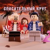Рапсат、ST1M - Спасательный круг