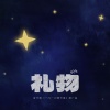 郑洛宇、音乐剧《一闪一闪满天星》 - 礼物