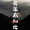 婧钰儿JY - 云深不知处