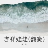 张文杰 - 吉祥娃娃