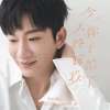 李炳辰、旭润音乐 - 今天你终于嫁给我了