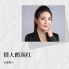 云南娟子 - 情人鹤顶红