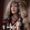 云南娟子 - 雪山姑娘