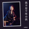 云南娟子 - 我不是个坏小孩