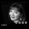 云南娟子 - 爱情错觉