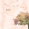 键与弦 - 白云边 (小提琴)