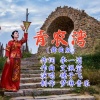 艾佩莹、毽子飞 - 青农湾 (舞曲)